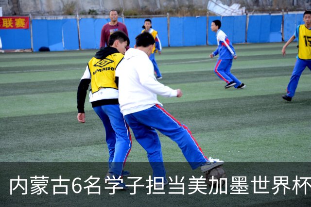内蒙古6名学子担当美加墨世界杯揭幕战护旗手
