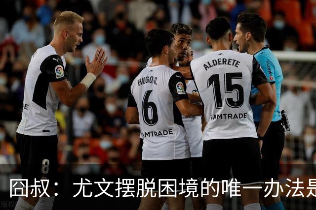 囧叔：尤文摆脱困境的唯一办法是摆脱对大赛的恐惧