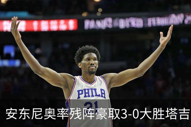 安东尼奥率残阵豪取3-0大胜塔吉克斯坦 国足未来充满希望
