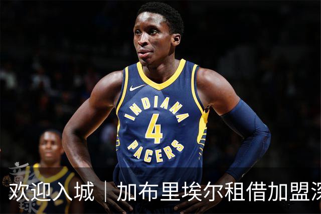 欢迎入城｜加布里埃尔租借加盟深圳新鹏城足球俱乐部