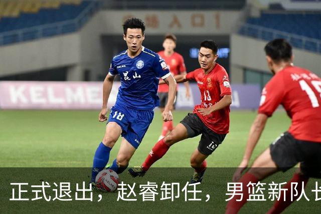正式退出，赵睿卸任，男篮新队长官宣，30岁，后卫，第二次当选