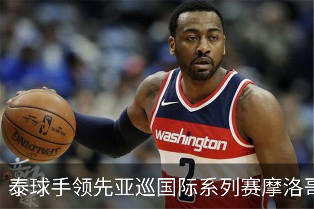 泰球手领先亚巡国际系列赛摩洛哥站首轮 郑蕴和T25