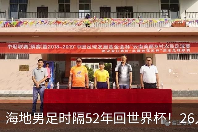 海地男足时隔52年回世界杯！26人名单：仅10人是本土出生