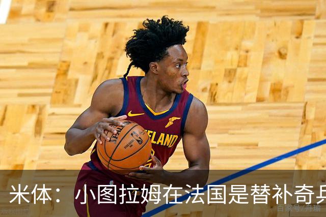 米体：小图拉姆在法国是替补奇兵，劳塔罗盼与他在世界杯决赛相见
