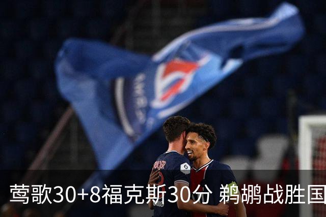 莺歌30+8福克斯30分 鹈鹕战胜国王晋级半决赛