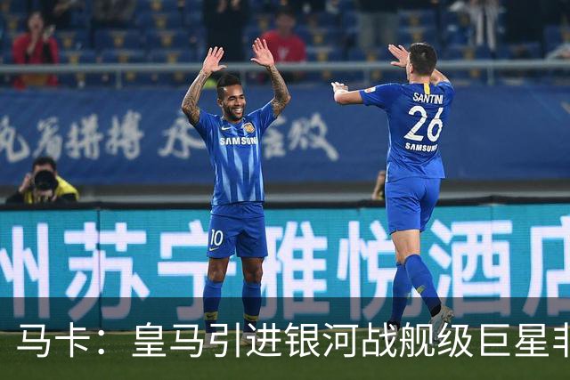 马卡：皇马引进银河战舰级巨星非常难，签攻击手也非穆帅首要任务