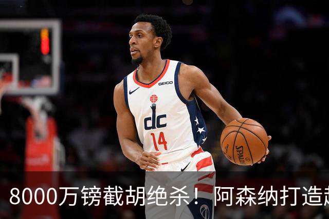 8000万镑截胡绝杀！阿森纳打造超级中场双核，争冠短板彻底补齐？