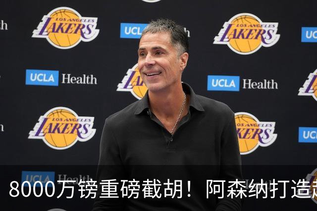 8000万镑重磅截胡！阿森纳打造超级铁肺双核，中场短板彻底补齐