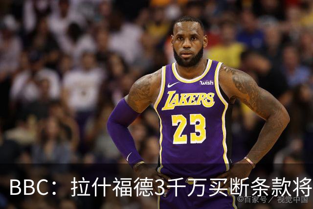 BBC：拉什福德3千万买断条款将过期，曼联在等待巴萨通知是否激活