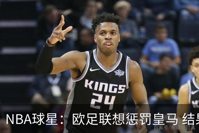NBA球星：欧足联想惩罚皇马 结果皇马让他们输了