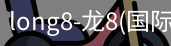 long8官网